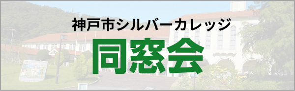 神戸市シルバーカレッジ同窓会