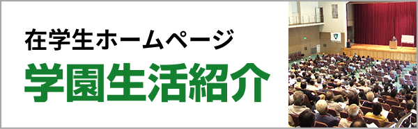 在学生HP 学園生活紹介