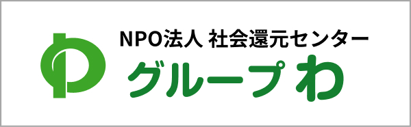 グループわ