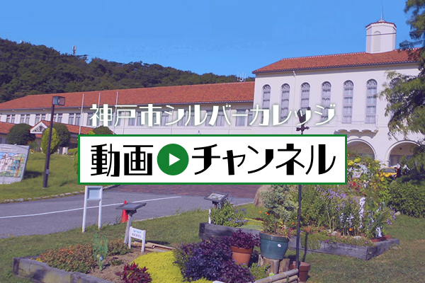 神戸市シルバーカレッジ 動画チャンネル