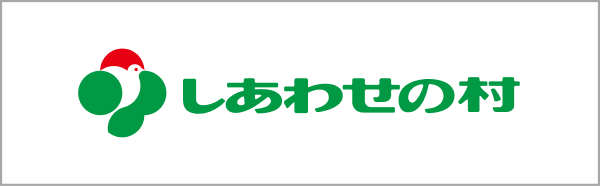 しあわせの村