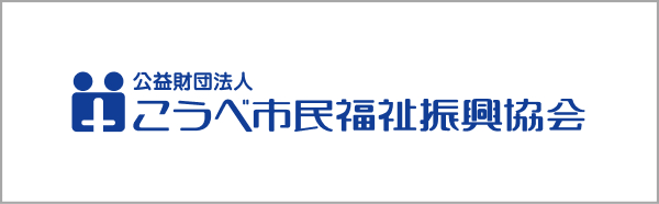 こうべ市民福祉振興協会