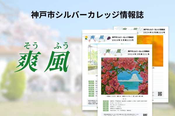 神戸市シルバーカレッジ広報誌 爽風