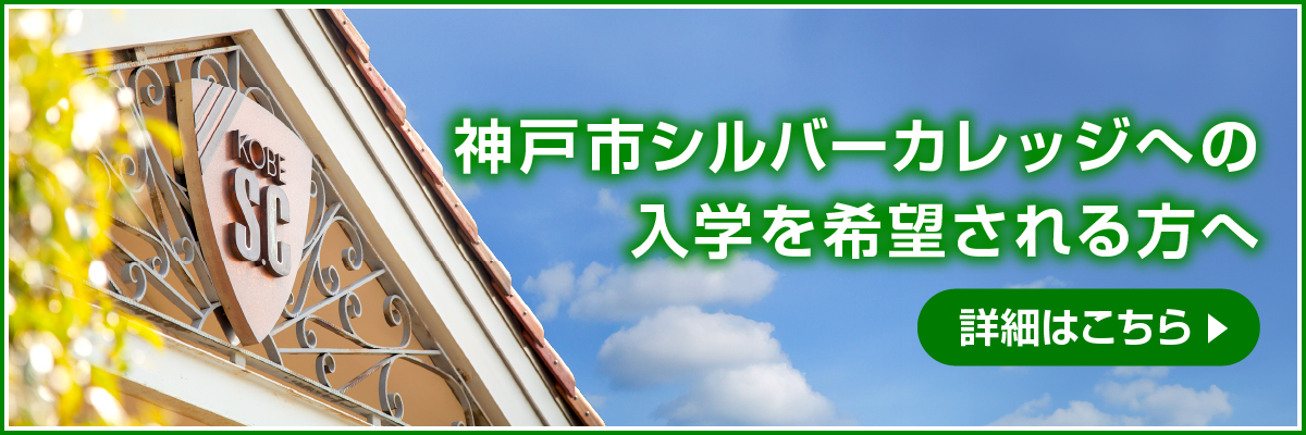 神戸市シルバーカレッジへの入学を希望される方へ