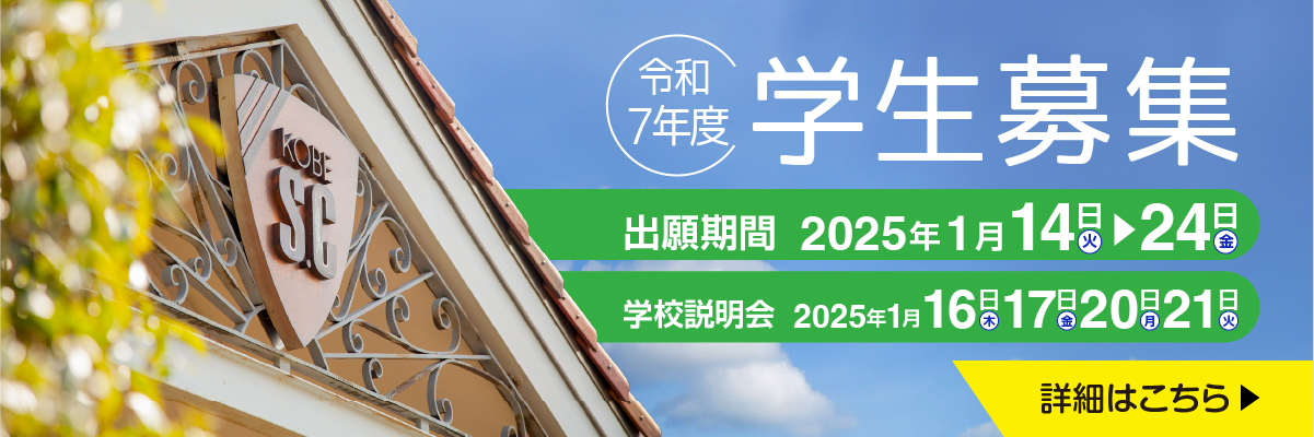 令和7年度学生募集